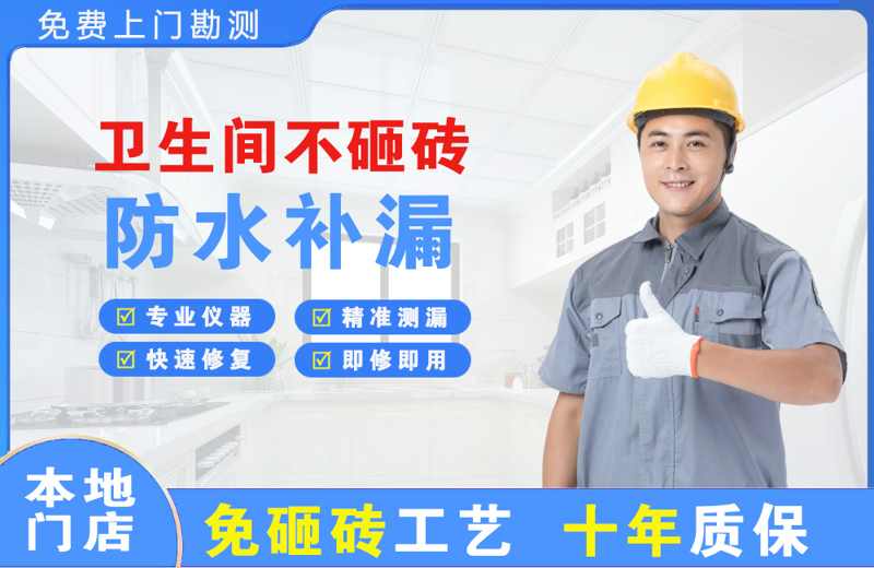 庐阳卫生间不砸砖修补漏水